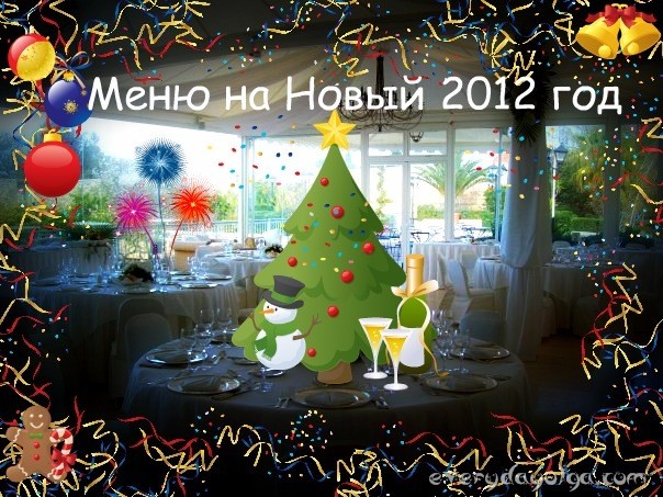 Меню на Новый год 2011 - Вкус жизни